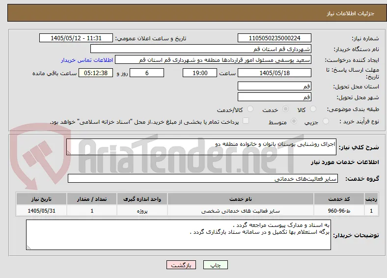 اجرای روشنایی بوستان بانوان و خانواده منطقه دو
