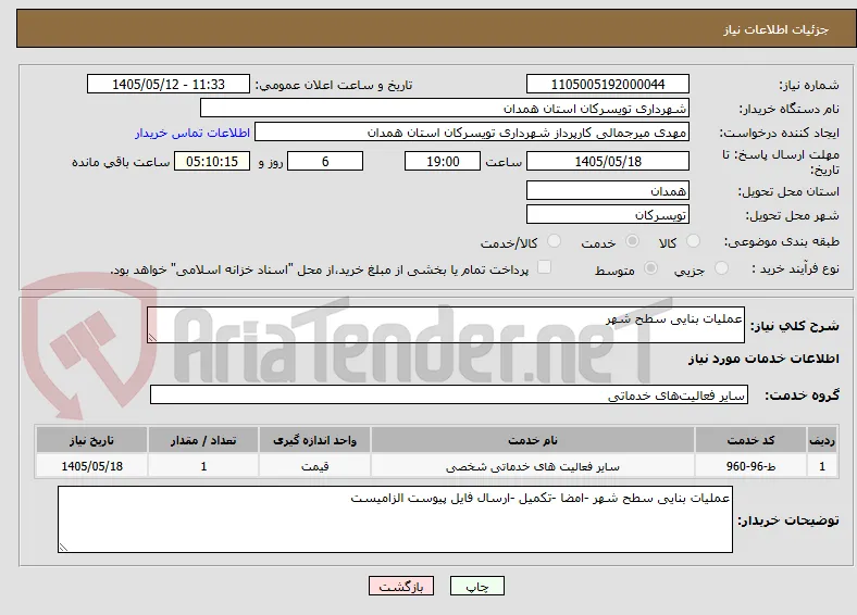 عملیات بنایی سطح شهر 