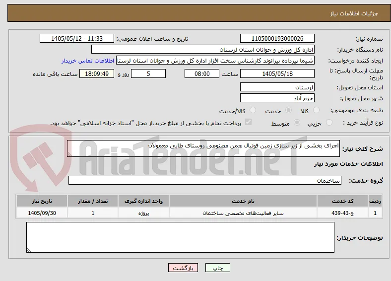اجرای بخشی از زیر سازی زمین فوتبال چمن مصنوعی روستای طایی معمولان