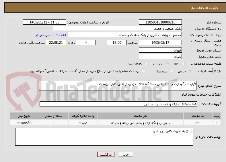 قرارداد نگهداری و پشتیبانی دستگاه های خودپرداز طبق فایل پیوست