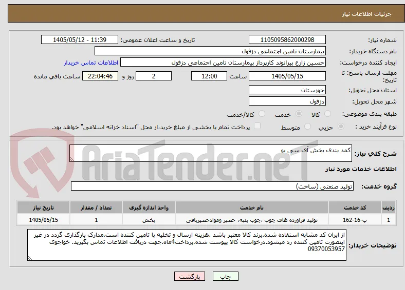 کمد بندی بخش آی سی یو
