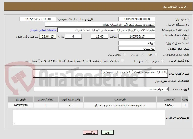 راه اندازی چاه بوستان نبوت ( به شرح مدارک پیوستی )