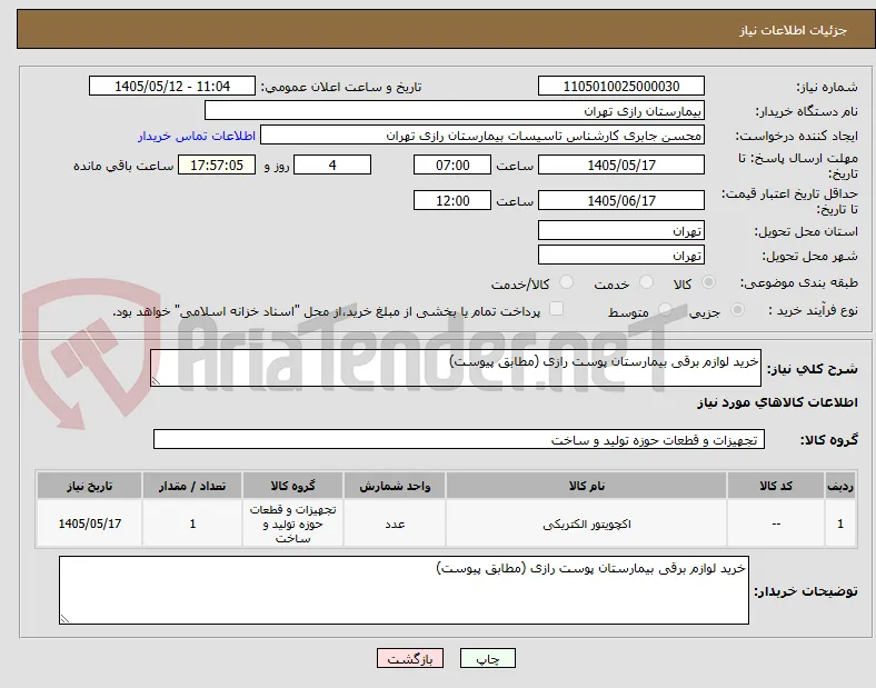 خرید لوازم برقی بیمارستان پوست رازی (مطابق پیوست)