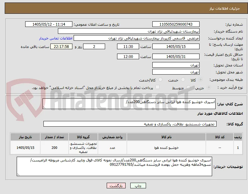 اسپری خوشبو کننده هوا ایرانی سایز دستگاهی200عدد/