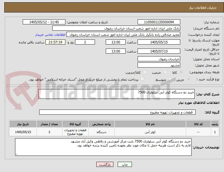 خرید دو دستگاه کولر آبی سلولزی 7500