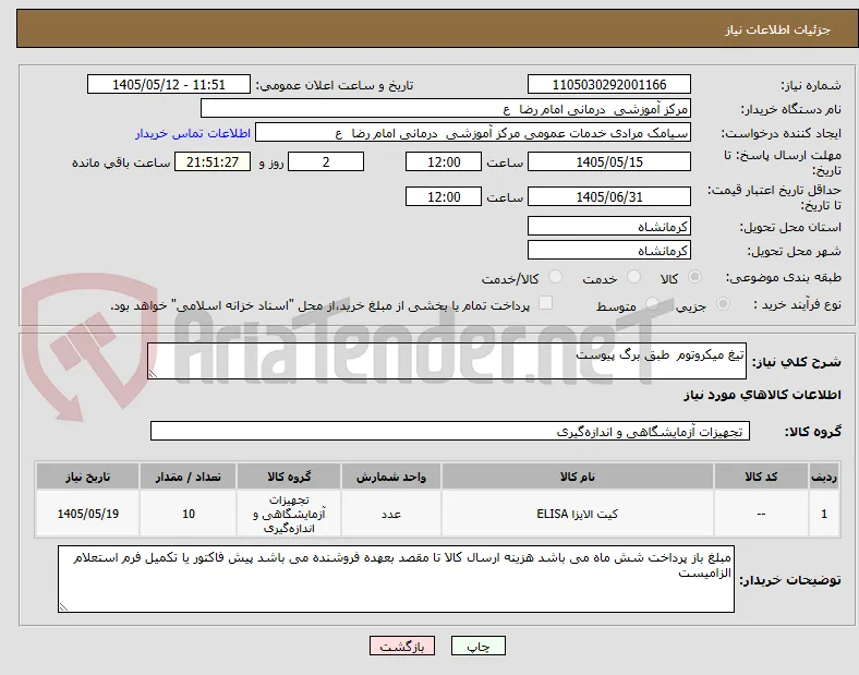 تیغ میکروتوم  طبق برگ پیوست 