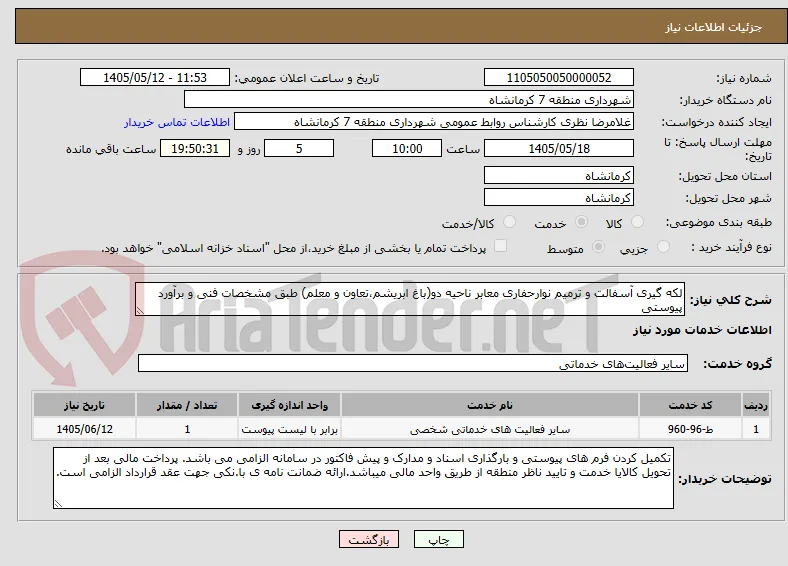 لکه گیری آسفالت و ترمیم نوارحفاری معابر ناحیه دو(باغ ابریشم،تعاون و معلم) طبق مشخصات فنی و برآورد پیوستی