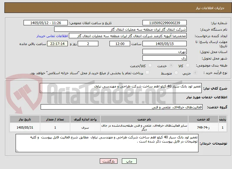 تعمیر لود بانک سیار 40 کیلو اهم ساخت شرکت طراحی و مهندسی نیاول 