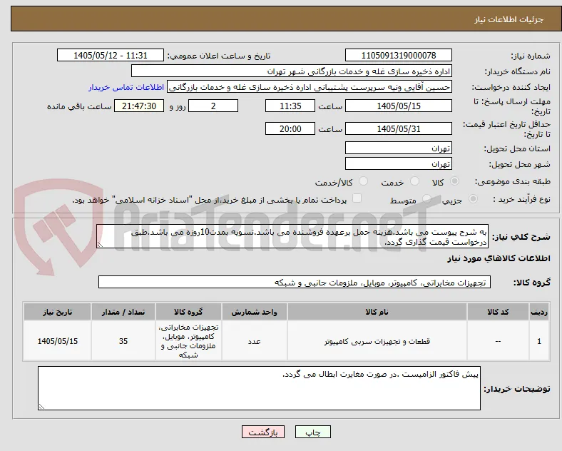 به شرح پیوست می باشد.هزینه حمل برعهده فروشنده می باشد.تسویه بمدت10روزه می باشد.طبق درخواست قیمت گذاری گردد.