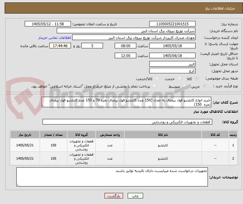 خرید انواع کابلشو فول بیمتال به تعداد (150 عدد کابلشو فول بیمتال نمره 70 و 150 عدد کابلشو فول بیمتال نمره  150)