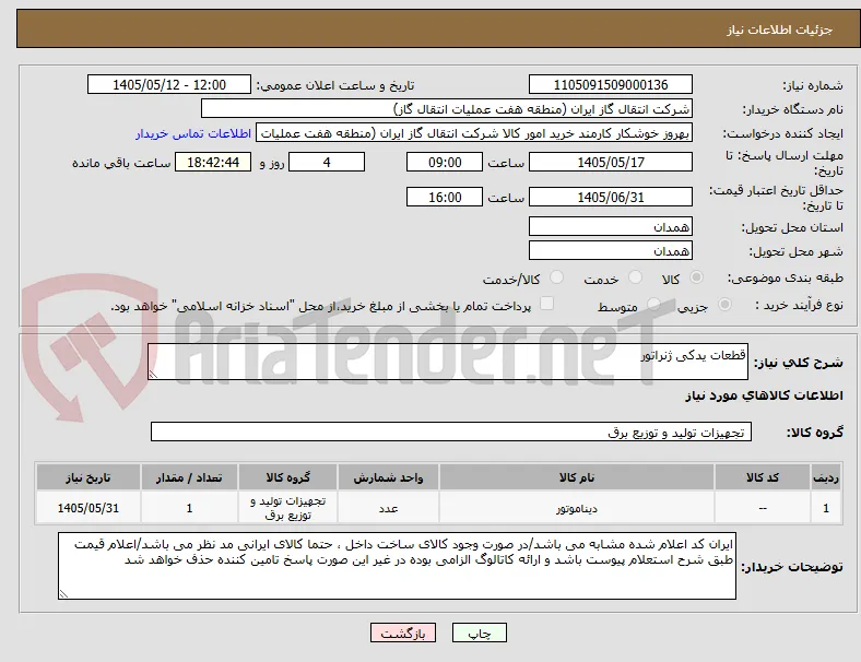 قطعات یدکی ژنراتور