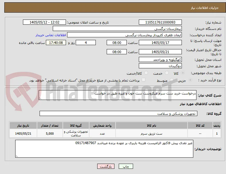درخواست خرید ست سرم میکروست ست خون و غیره طبق در خواست 
