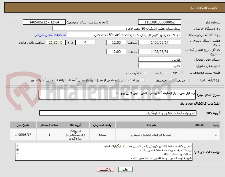 وسایل مورد نیاز آزمایشگاه بیمارستانی طبق فایل پیوست