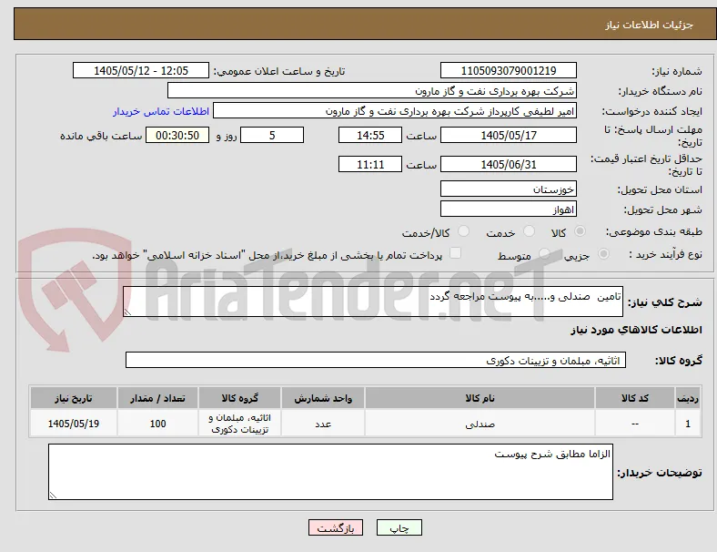 تامین  صندلی و.....به پیوست مراجعه گردد