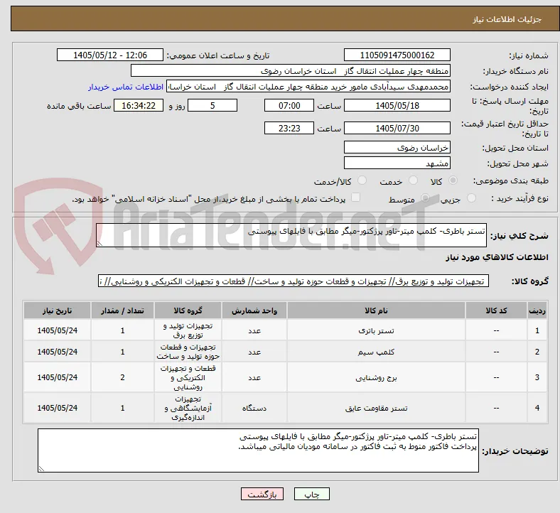 تستر باطری- کلمپ میتر-تاور پرژکتور-میگر مطابق با فایلهای پیوستی