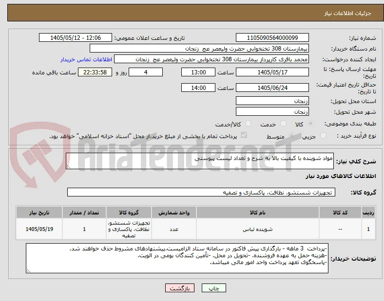 مواد شوینده با کیفیت بالا به شرح و تعداد لیست پیوستی