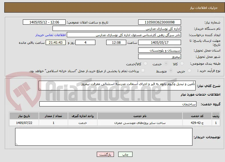 تأمین و تبدیل وکیوم باتوم به قیر و اجرای آسفالت مدرسه استثنائی معرفت نیمروز 