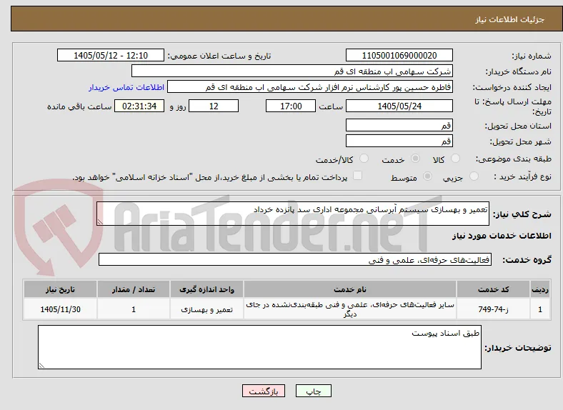 تعمیر و بهسازی سیستم آبرسانی مجموعه اداری سد پانزده خرداد