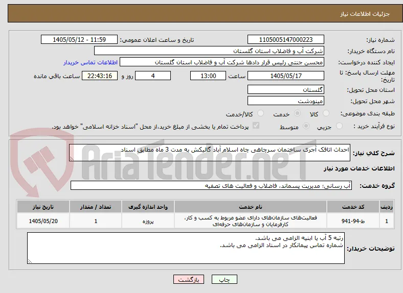 احداث اتاقک آجری ساختمان سرچاهی چاه اسلام آباد گالیکش به مدت 3 ماه مطابق اسناد