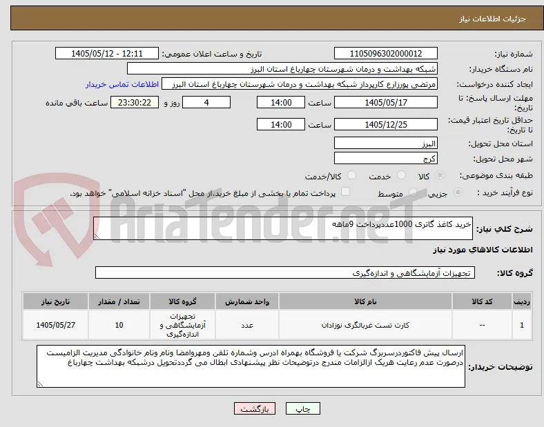 خرید کاغذ گاتری 1000عددپرداخت 9ماهه