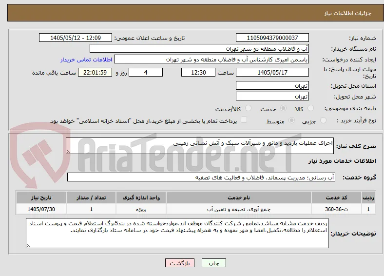 اجرای عملیات بازدید و مانور و شیرآلات سبک و آتش نشانی زمینی 