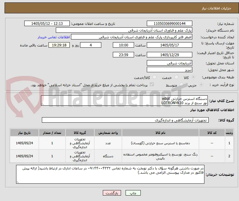 دستگاه استرس حرارتی wbgt
نور سنج از برند LOTRONYK10