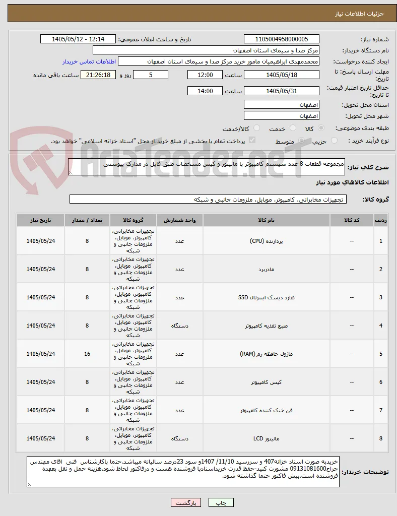 مجموعه قطعات 8 عدد سیستم کامپیوتر با مانیتور و کیس مشخصات طبق فایل در مدارک پیوستی