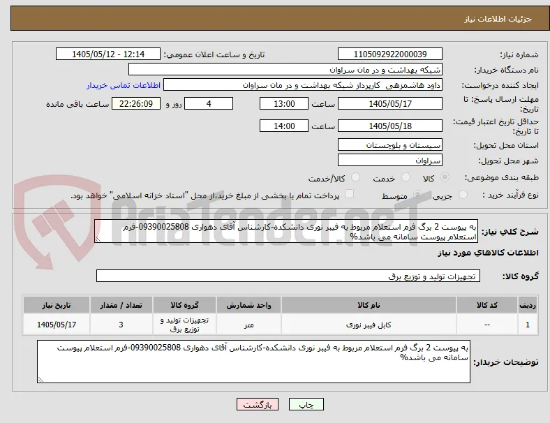 به پیوست 2 برگ فرم استعلام مربوط به فیبر نوری دانشکده-کارشناس آقای دهواری 09390025808-فرم استعلام پیوست سامانه می باشد%