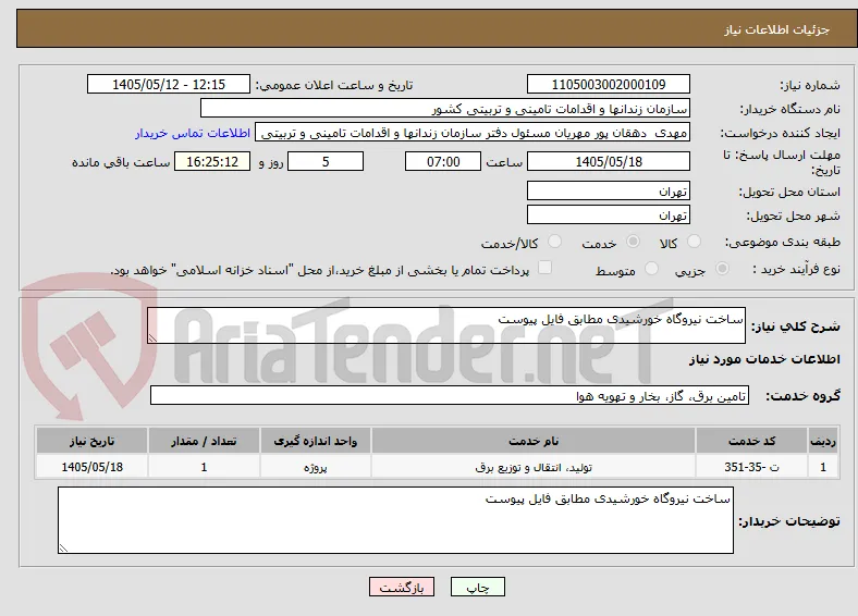 ساخت نیروگاه خورشیدی مطابق فایل پیوست 