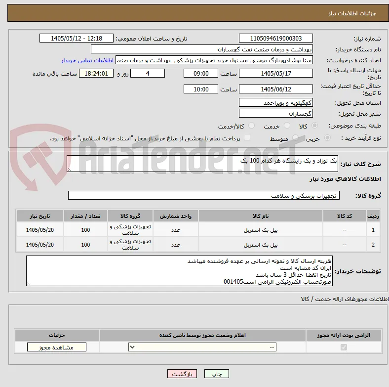 پک نوزاد و پک زایشگاه هر کدام 100 پک