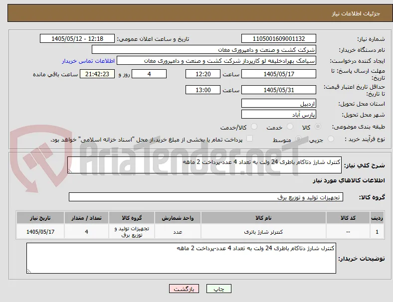 کنترل شارژ دتاکام باطری 24 ولت به تعداد 4 عدد-پرداخت 2 ماهه 