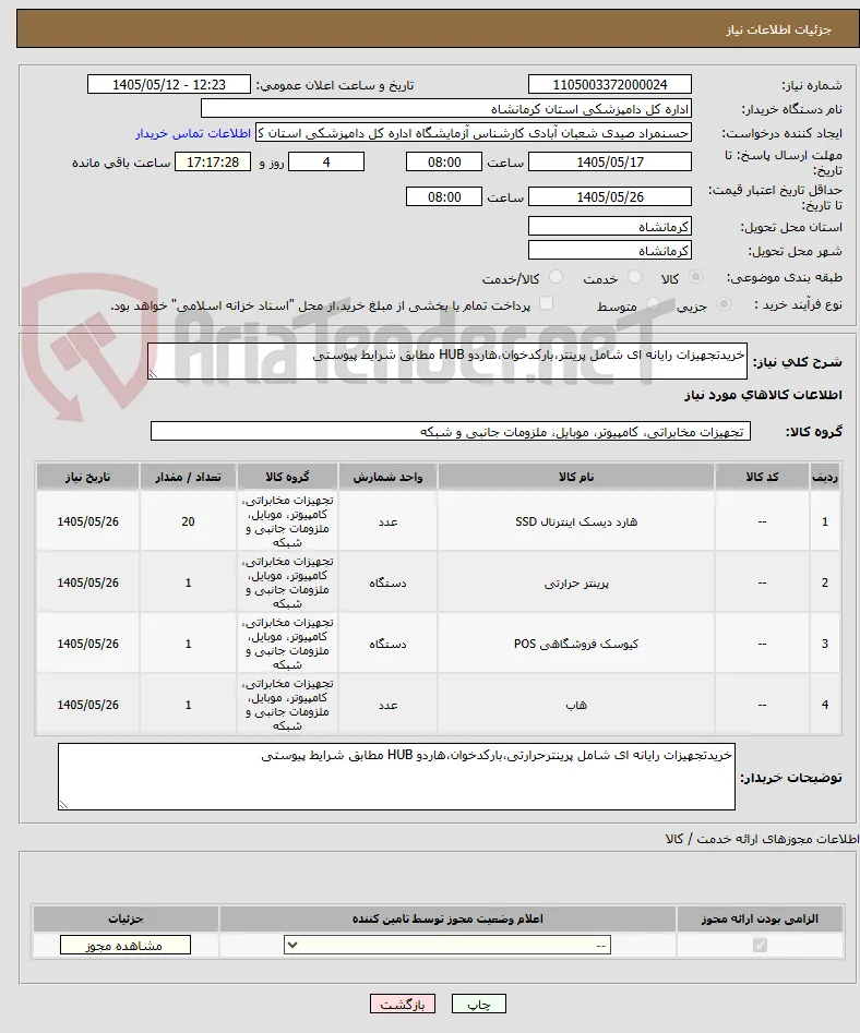 خریدتجهیزات رایانه ای شامل پرینتر،بارکدخوان،هاردو HUB مطابق شرایط پیوستی