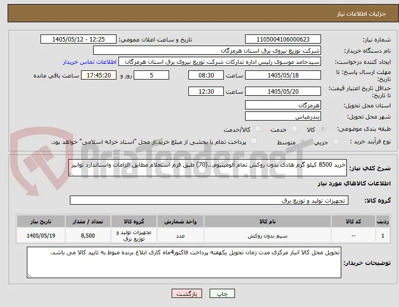 خرید 8500 کیلو گرم هادی بدون روکش تمام آلومینیوم...(70) طبق فرم استعلام مطابق الزامات واستاندارد توانیر 