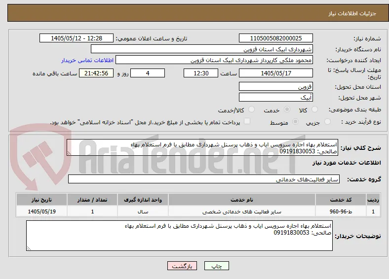 استعلام بهاء اجاره سرویس ایاب و ذهاب پرسنل شهرداری مطابق با فرم استعلام بهاء 
صالحی: 09191830053
