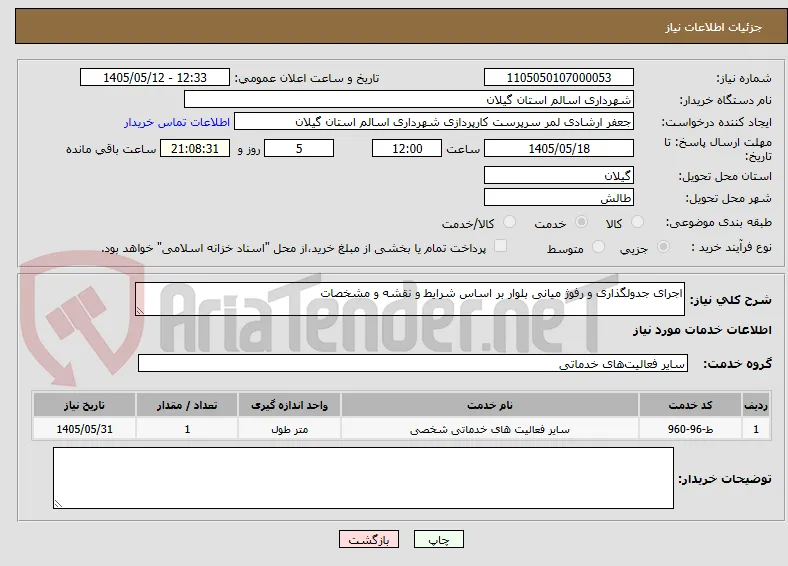 اجرای جدولگذاری و رفوژ میانی بلوار بر اساس شرایط و نقشه و مشخصات 