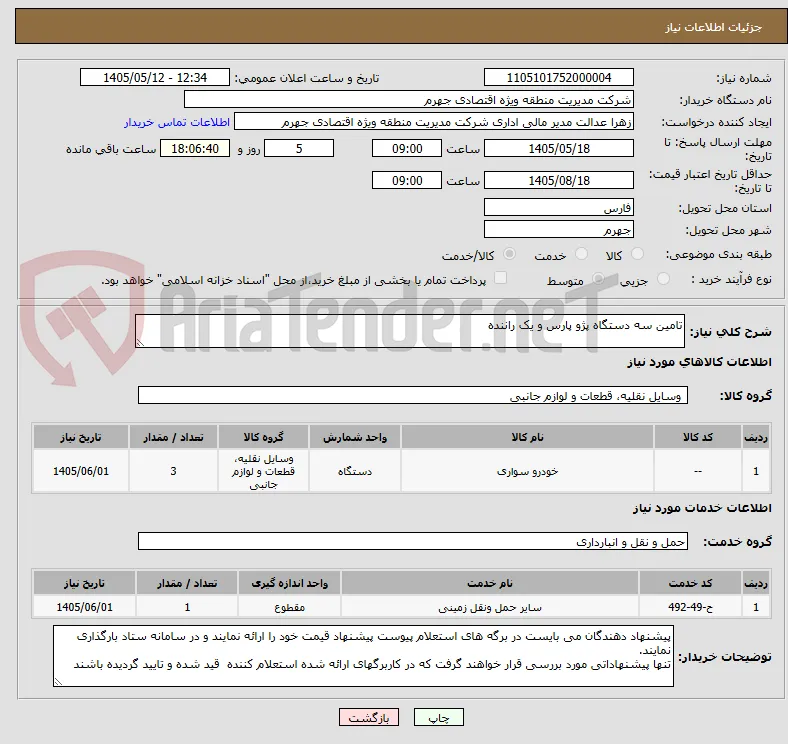تامین سه دستگاه پژو پارس و یک راننده 