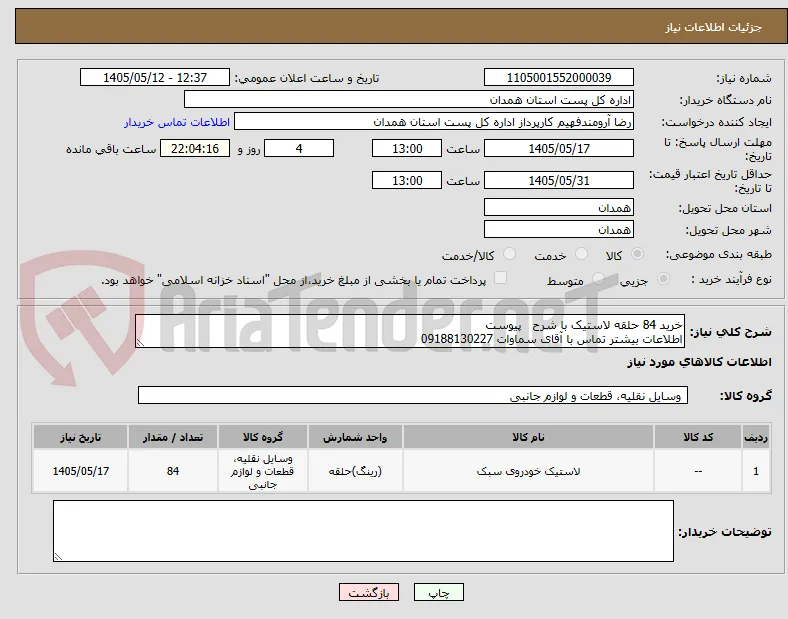 خرید 84 حلقه لاستیک با شرح   پیوست 
اطلاعات بیشتر تماس با آقای سماوات 09188130227
