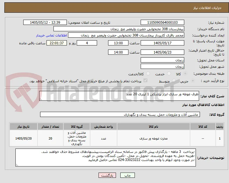 ظرف غوطه ور سازی ابزار پزشکی 1 لیتری 20 عدد