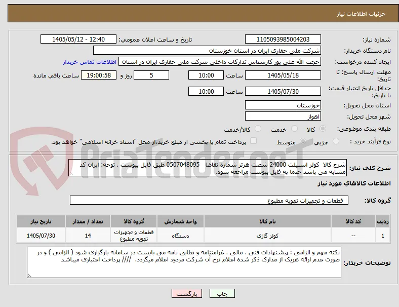 شرح کالا  کولر اسپیلت 24000 شصت هرتز شماره تقاضا   0507048095 طبق فایل پیوست . توجه: ایران کد مشابه می باشد حتما به فایل پیوست مراجعه شود.   