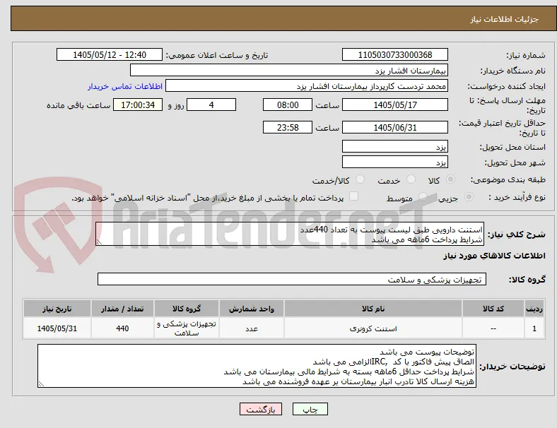 استنت دارویی طبق لیست پیوست به تعداد 440عدد
شرایط پرداخت 6ماهه می باشد