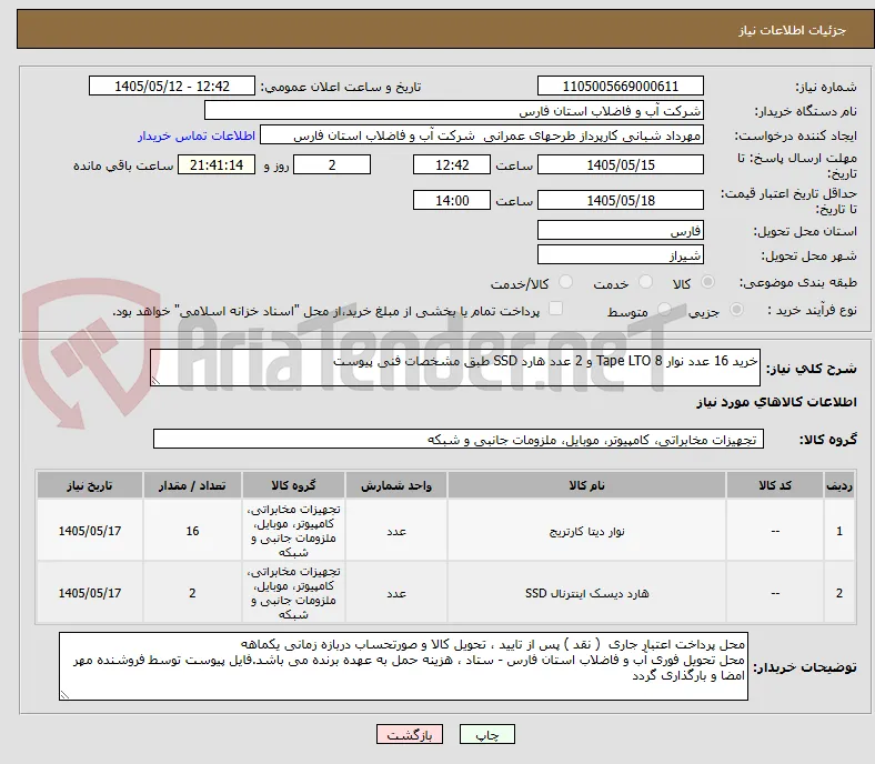 خرید 16 عدد نوار Tape LTO 8 و 2 عدد هارد SSD طبق مشخصات فنی پیوست 