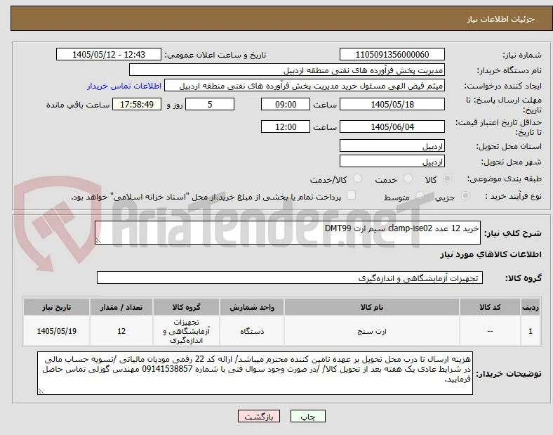 خرید 12 عدد clamp-ise02 سیم ارت DMT99