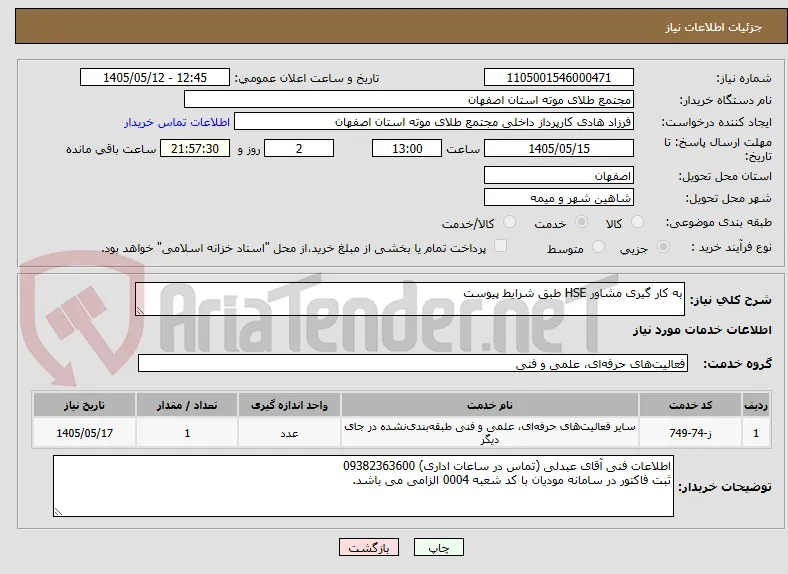 به کار گیری مشاور HSE طبق شرایط پیوست