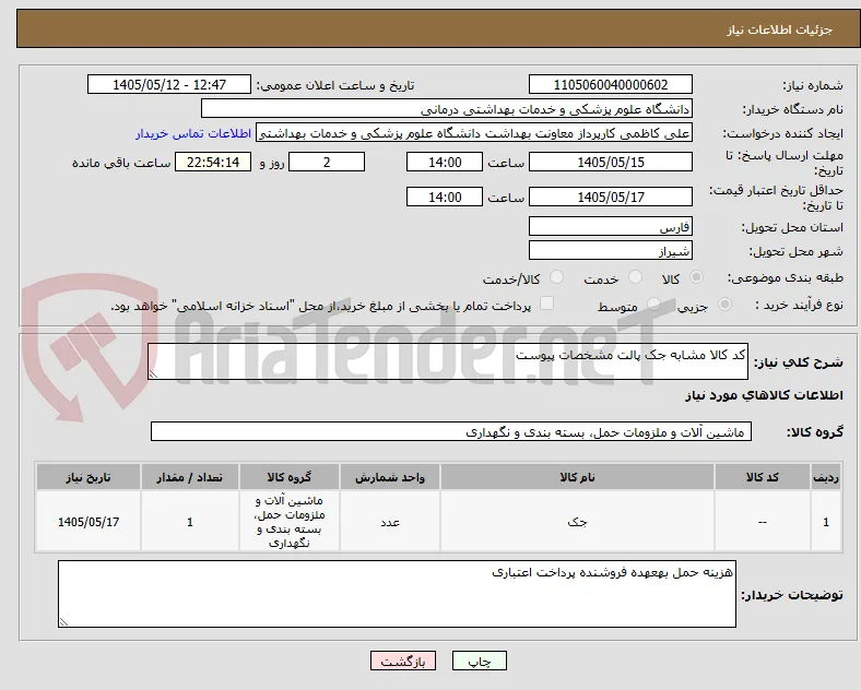 کد کالا مشابه جک پالت مشخصات پیوست 
