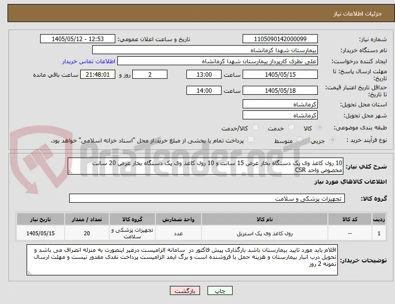 10 رول کاغذ وی پک دستگاه بخار عرض 15 سانت و 10 رول کاغذ وی پک دستگاه بخار عرض 20 سانت مخصوص واحد CSR