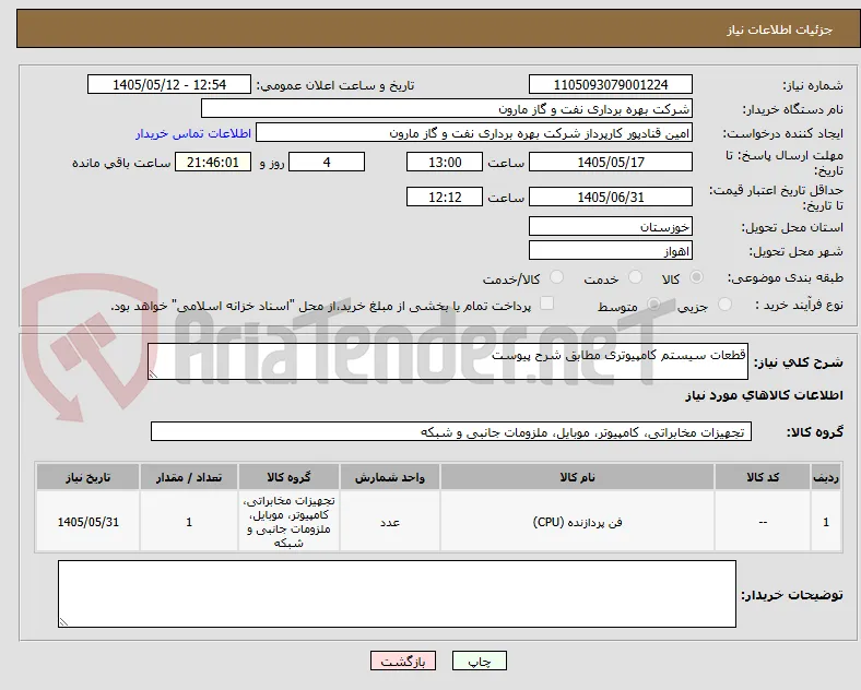 قطعات سیستم کامپیوتری مطابق شرح پیوست