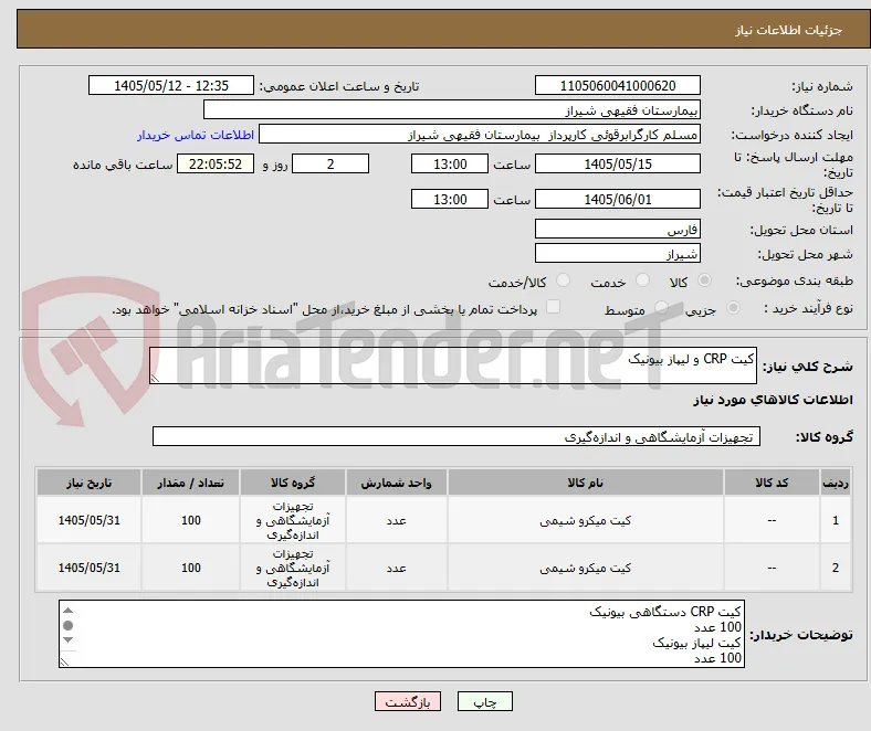 کیت CRP و لیپاز بیونیک