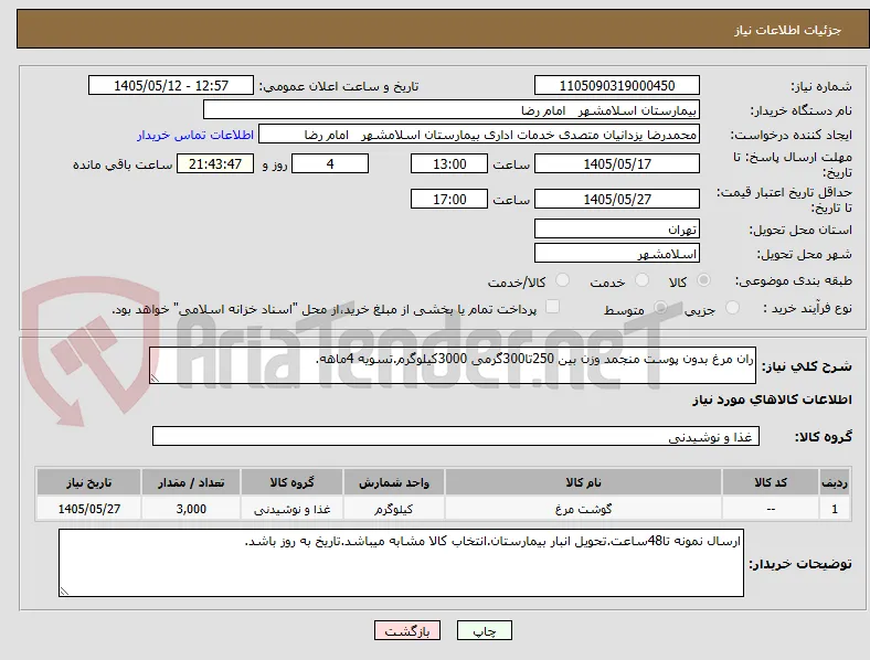 ران مرغ بدون پوست منجمد وزن بین 250تا300گرمی 3000کیلوگرم.تسویه 4ماهه.