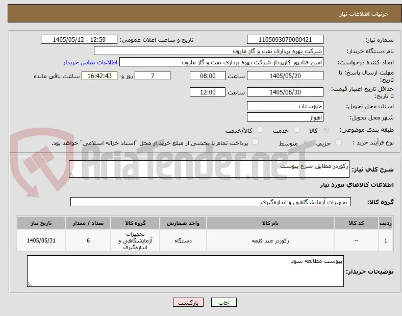 رکوردر مطابق شرح پیوست