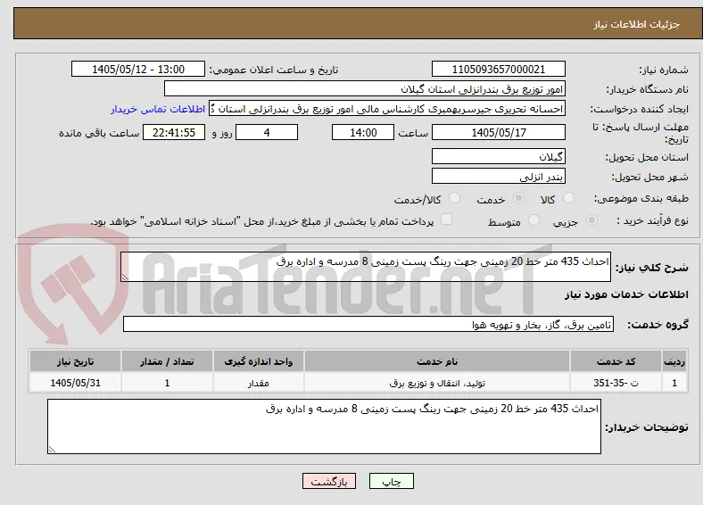 احداث 435 متر خط 20 زمینی جهت رینگ پست زمینی 8 مدرسه و اداره برق